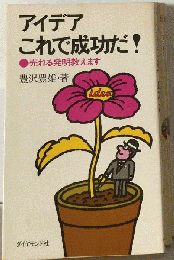 アイデアこれで成功だ! : 売れる発明教えます
