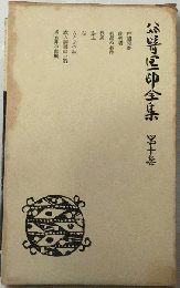 公崎区印全集 第十卷