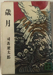 歳月