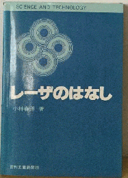 レーザのはなし