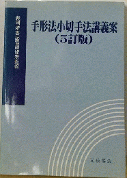 手形法小切手法講義案 ５訂版