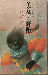 美女と野獣 : フランス妖精物語