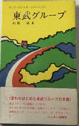 東武グループ