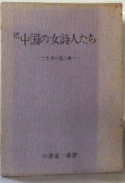 中国の女詩人たち