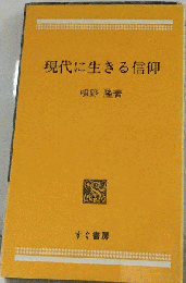 現代に生きる信仰