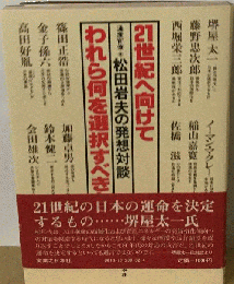 21世紀へ向けてわれら何を選択すべきか