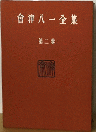 会津八一全集　2