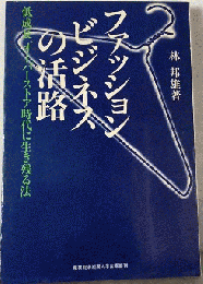 ファッションビジネスの活路