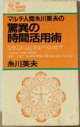 マルチ人間糸川英夫の驚異の時間活用術ーなぜこれほど差がつくのか?