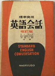 標準実用英語会話