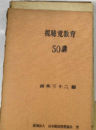 視聴覚教育50講
