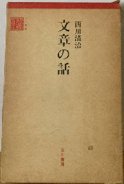 文章の話