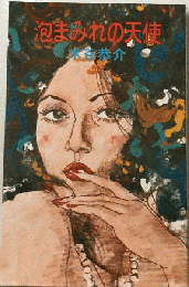 泡まみれの天使