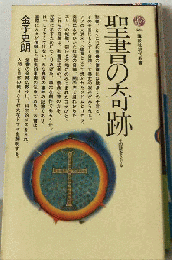 聖書の奇跡ーその謎をさぐる