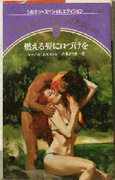 燃える髪に口づけを