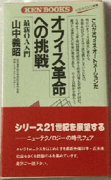 オフィス革命への挑戦ー最新OA入門