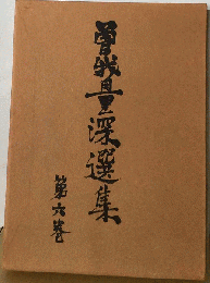 曽我量深選集