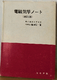 電磁気学ノート