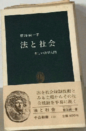 法と社会 : 新しい法学入門