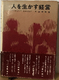 人を生かす経営