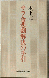 サラ金悲劇解決の手引