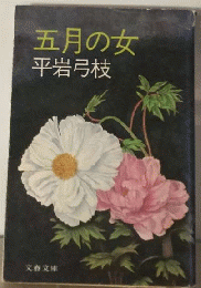 五月の女