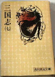 三国志　7