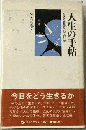 人生の手帖　生きる智慧についての11章