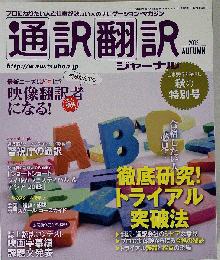 通訳翻訳ジャーナル 2013年 10月号