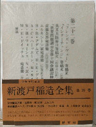 新渡戸稲造全集　22