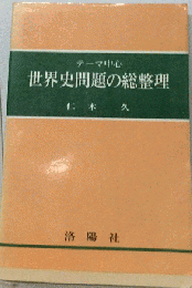 テーマ中心世界史問題の総整理