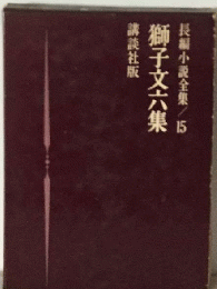 長編小説全集　15　獅子文六集