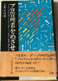 プロ管理者をめざせ　肩書リーダーからの脱却