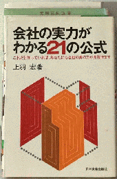 会社の実力がわかる21の公式ーこれだけ知っていれば,あなたにも会社の真の力が見抜けます