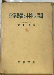 化学装置の材料と設計