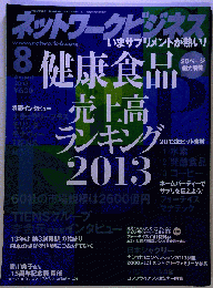 ネットワークビジネス 2013年 08月号