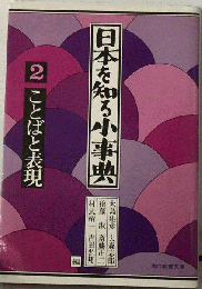 日本を知る小事典