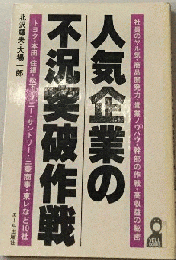 人気企業の不況突破作戦