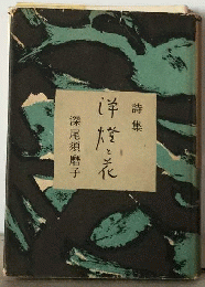 洋灯と花 : 詩集