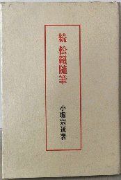 続・松籟随筆
