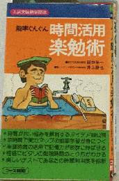 能率ぐんぐん時間活用楽勉術 : 入試突破新学習法