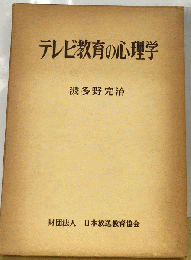 テレビ教育の心理学