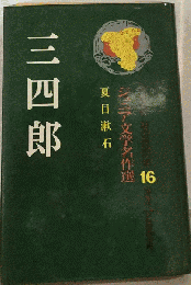三四郎　ジュア文学名作選16