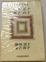 世界の大思想　1　孔子・孟子・老子・荘子 論語・孟子・老子・荘子