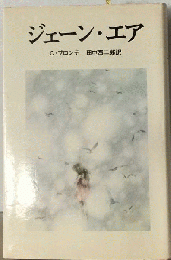 ジェーン・エア