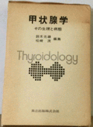 甲状腺学　その生理と病態