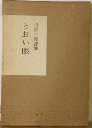 とおい眼　川添一郎詩集
