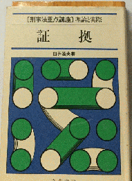 証拠