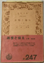 高慢と偏見