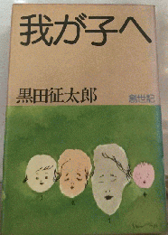 我が子へ